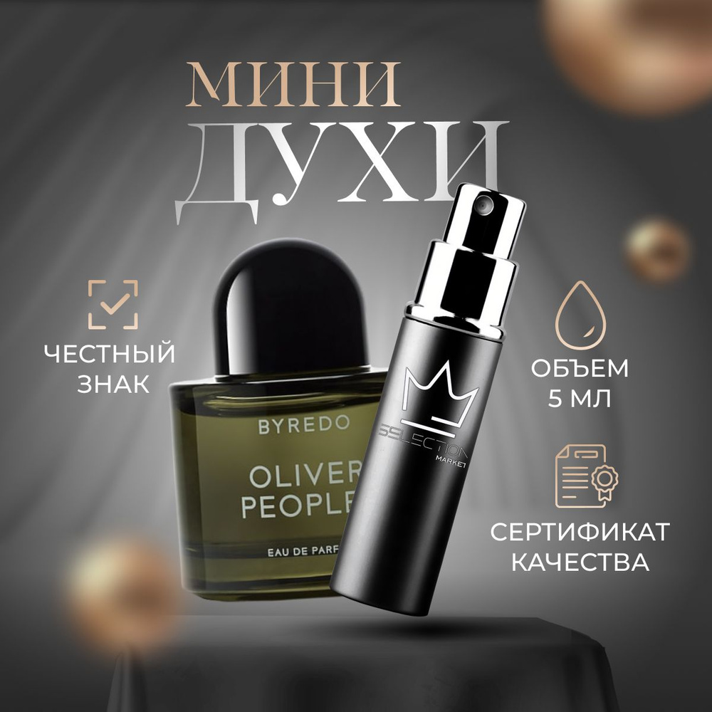 Byredo Oliver Peoples -- 1 Вода парфюмерная 5 мл (1228436511)