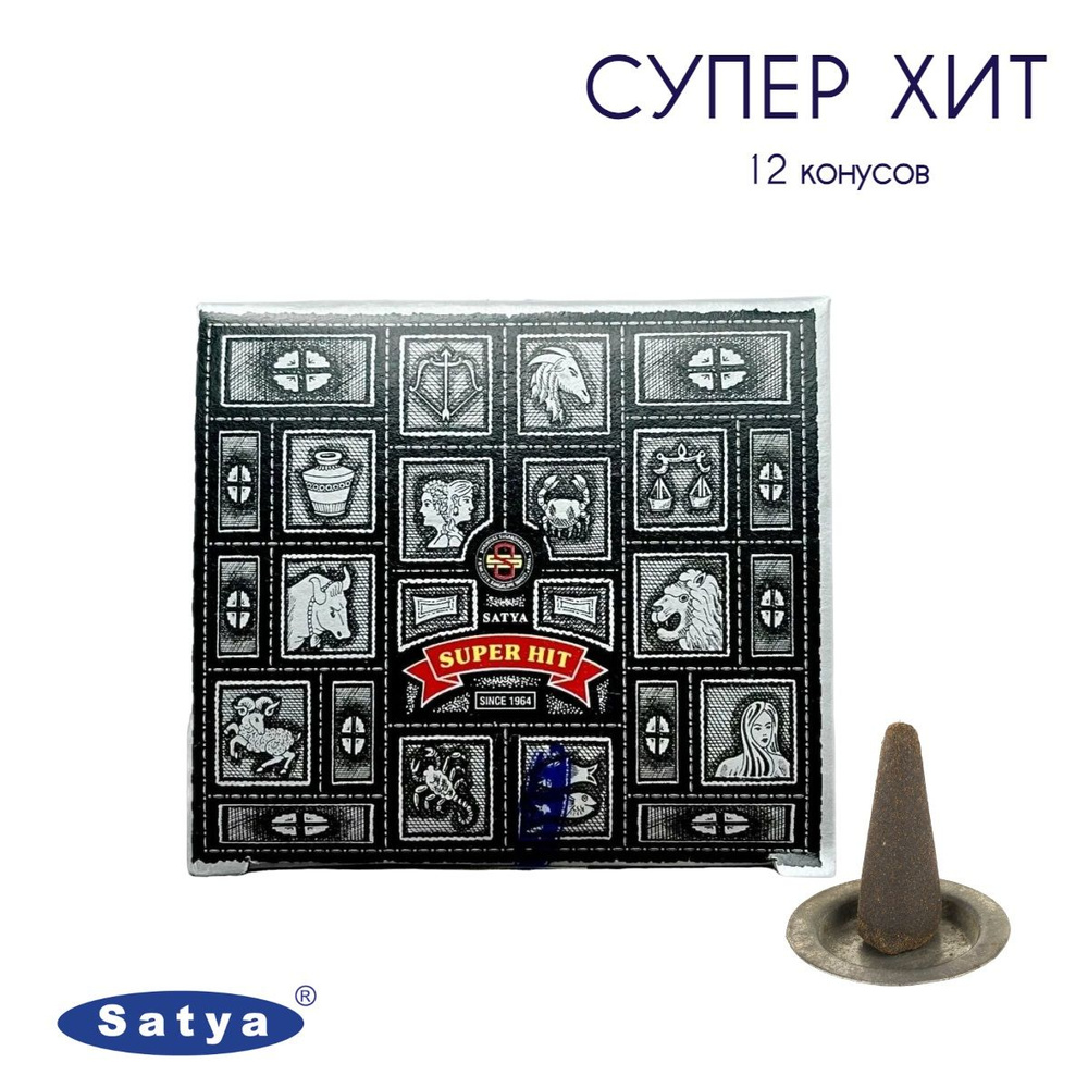 Satya Супер Хит - 12 шт, ароматические благовония, конусовидные, конусы с подставкой, Super Hit - Сатия, #1