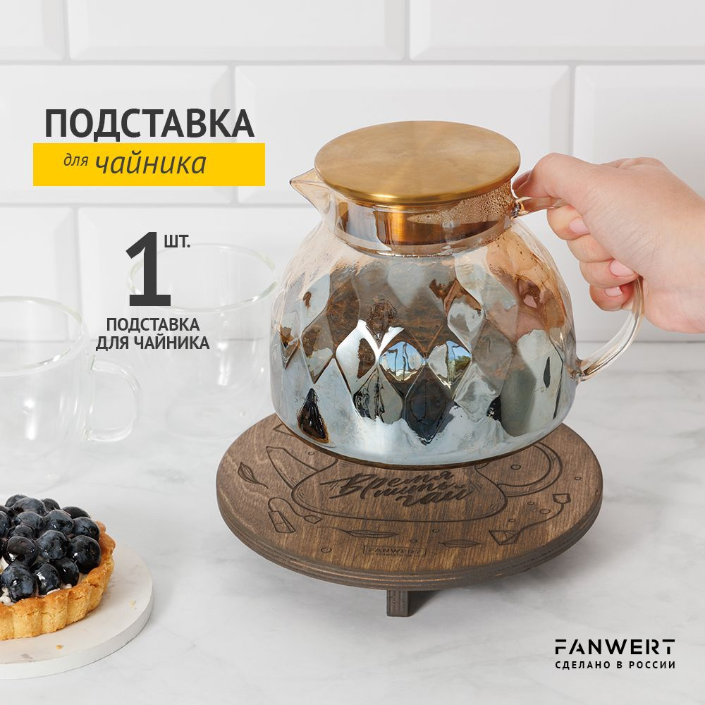 FANWERT Подставка под горячее, 18 см х 18 см, 1 шт #1