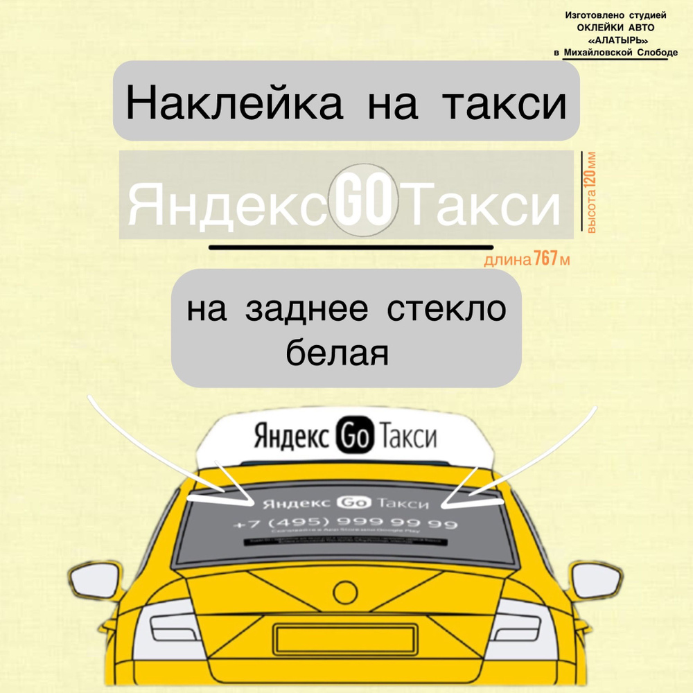 Наклейка "Яндекс Go Такси" на заднее стекло #1