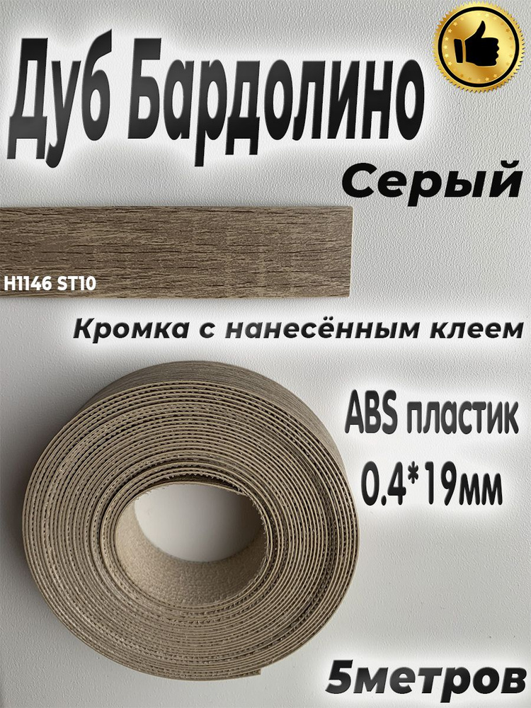 Кромка клеевая для мебели, 5м, АBS пластик, Дуб Бардолино серый, 0.4мм*19мм,  #1