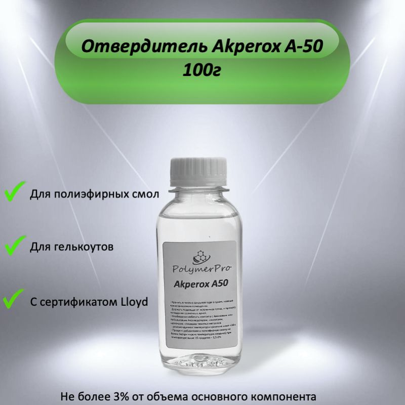 Отвердитель для полиэфирных смол и гелькоутов Акперокс /Akperox 100гр  #1