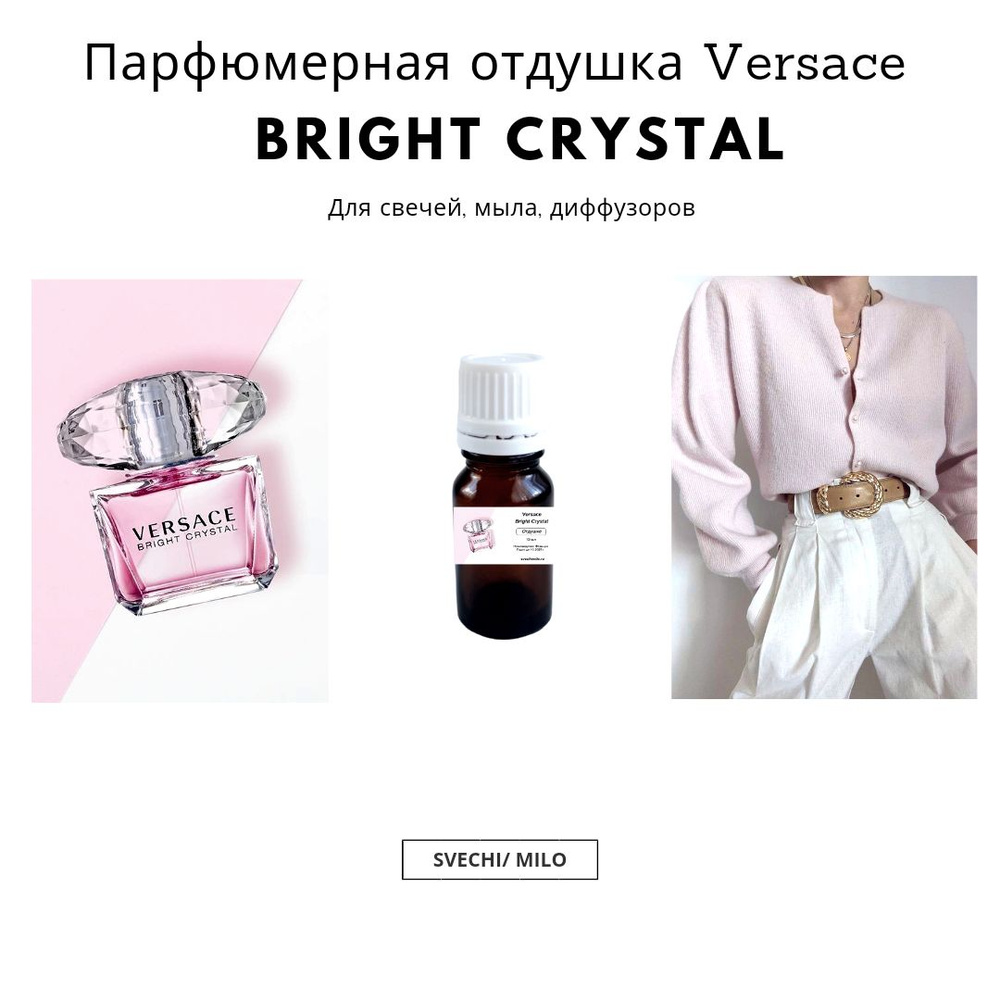 Парфюмерная отдушка Bright Crystal 20 мл для изготовления свечей, мыла и диффузоров  #1