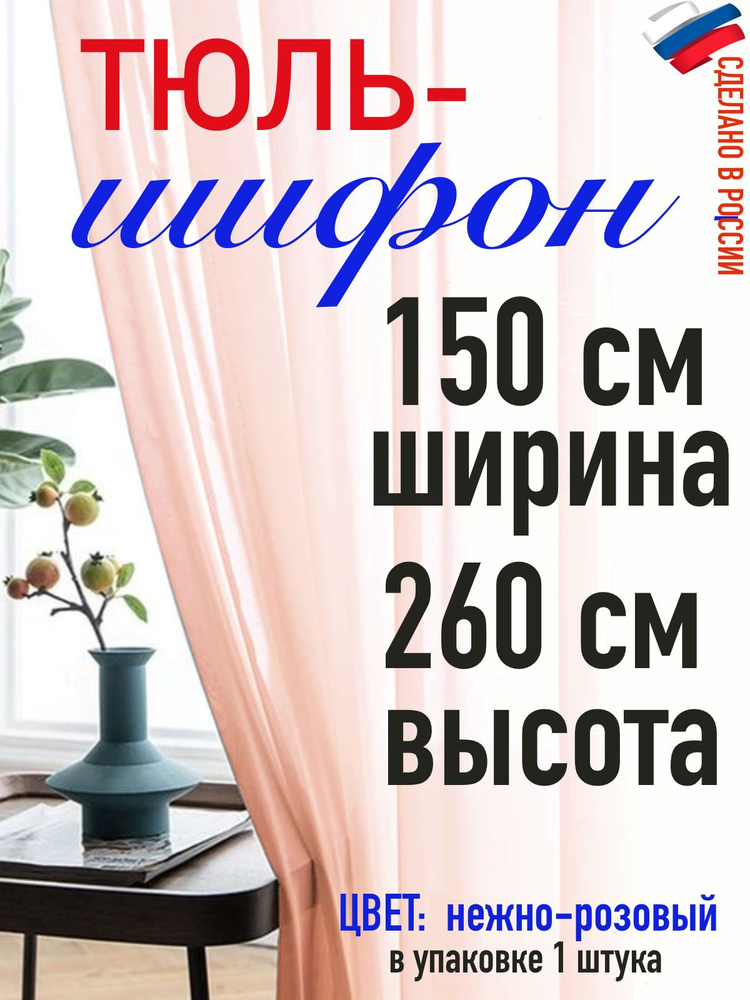 ШИФОН/тюль для комнаты/ в спальню/ в кухню/ширина 150 см( 1,5 м) высота 260 см (2,6 м) цвет нежно розовый #1