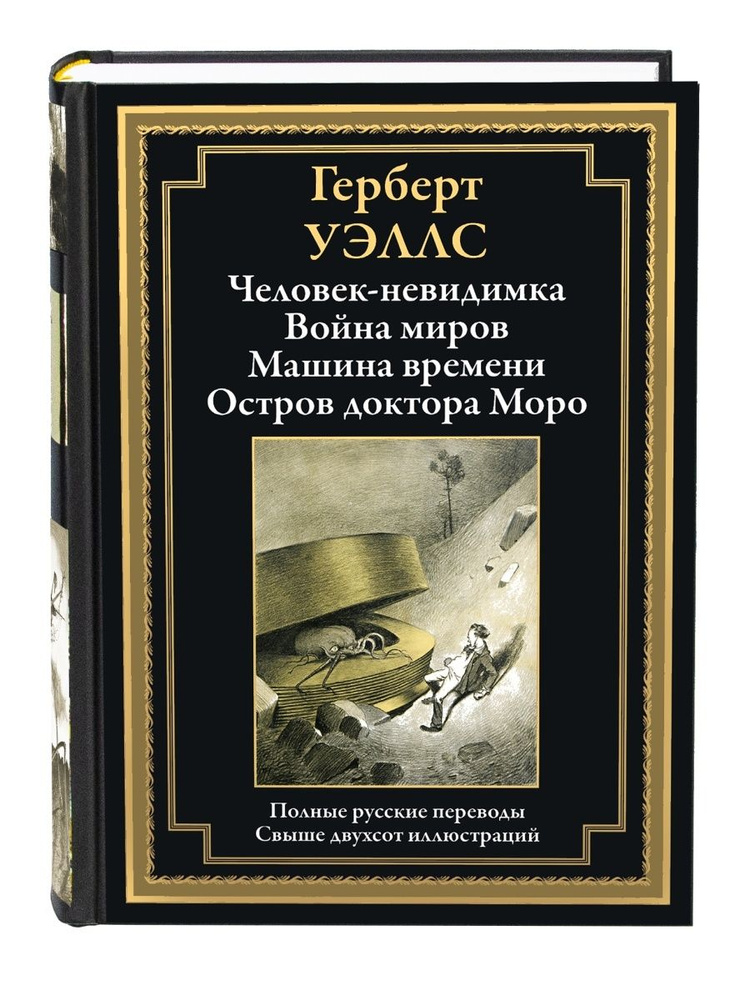 Человек-невидимка. Война миров. Машина времени. Остров доктора Моро. Иллюстрированное издание с закладкой-ляссе #1