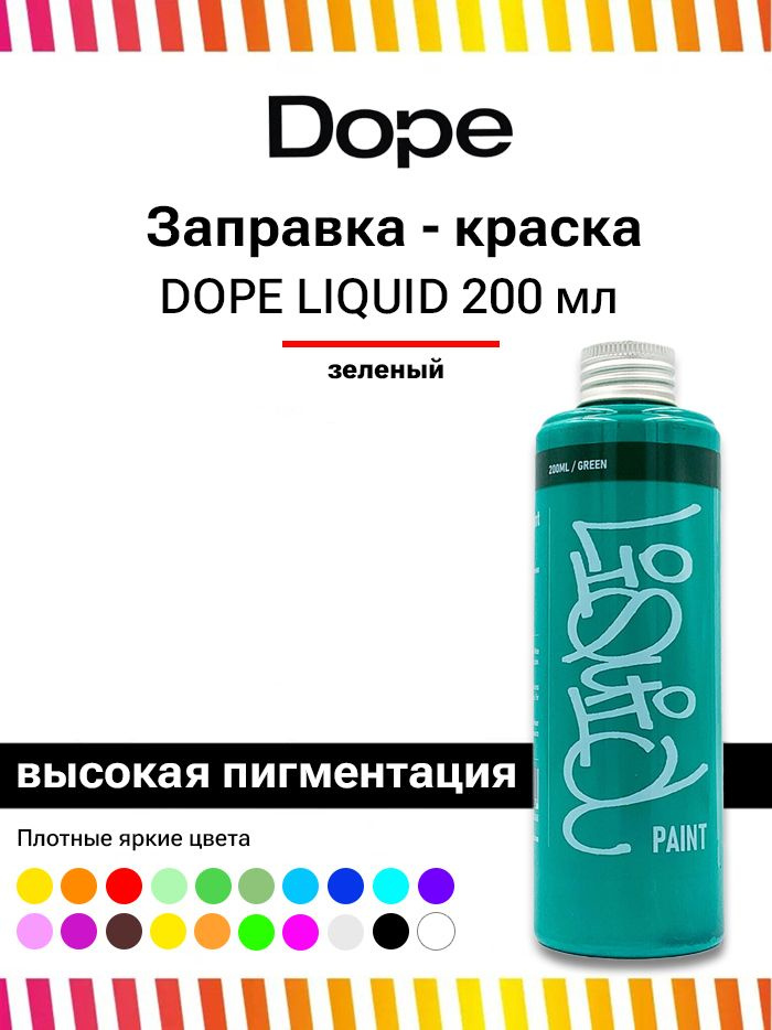 Заправка для маркеров и сквизеров граффити Dope Liquid paint 200мл зеленая  #1