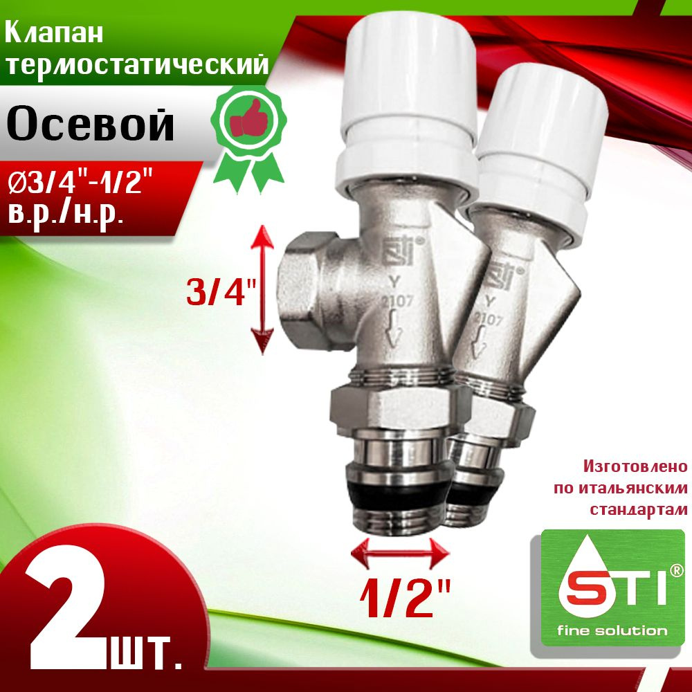 Термостатический клапан осевой STI 3/4"х1/2" (Ду20/15) - 2шт. В.Р.-Н.Р.  #1