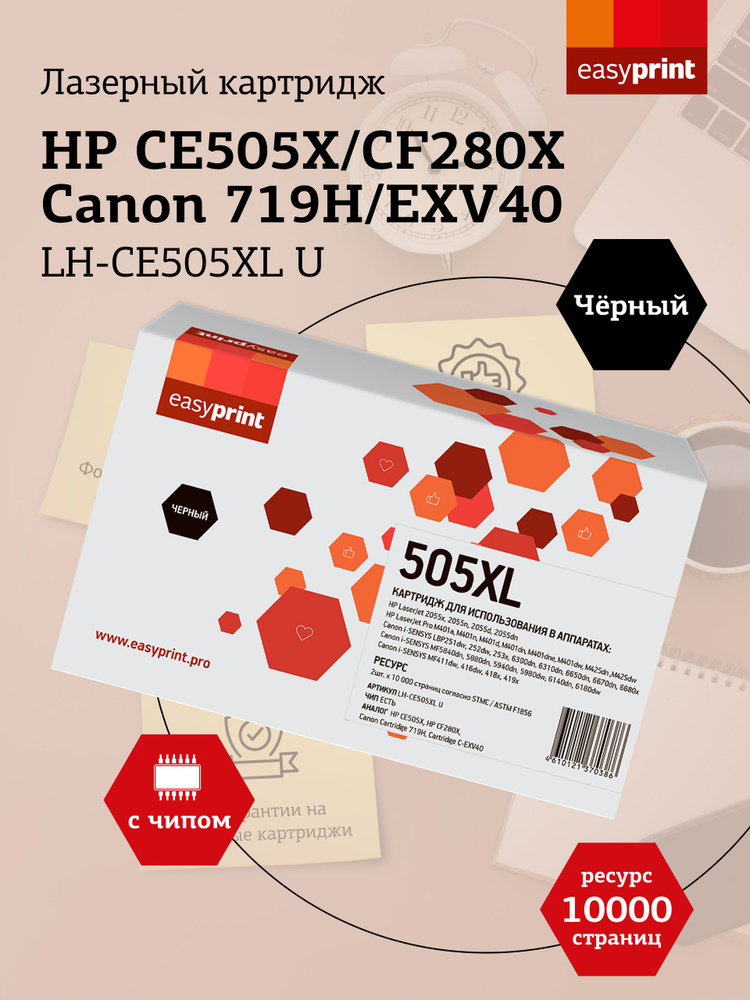 Лазерный картридж Easyprint LH-CE505XL U (HP CE505X, CF280X, Canon 719H, EXV40) для HP LJ P2055, M401, #1