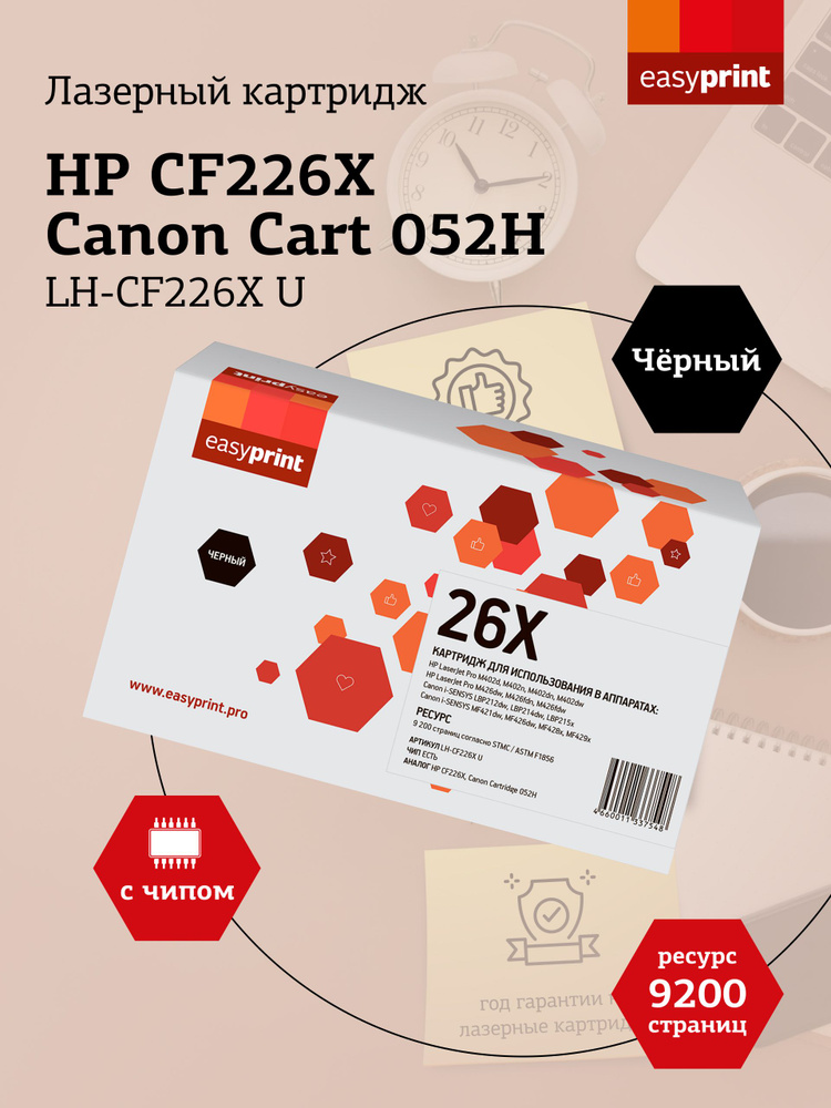 Лазерный картридж EasyPrint LH-CF226X U (HP CF226X, Cart 052H) для HP LaserJet Pro M402, M426, Canon #1