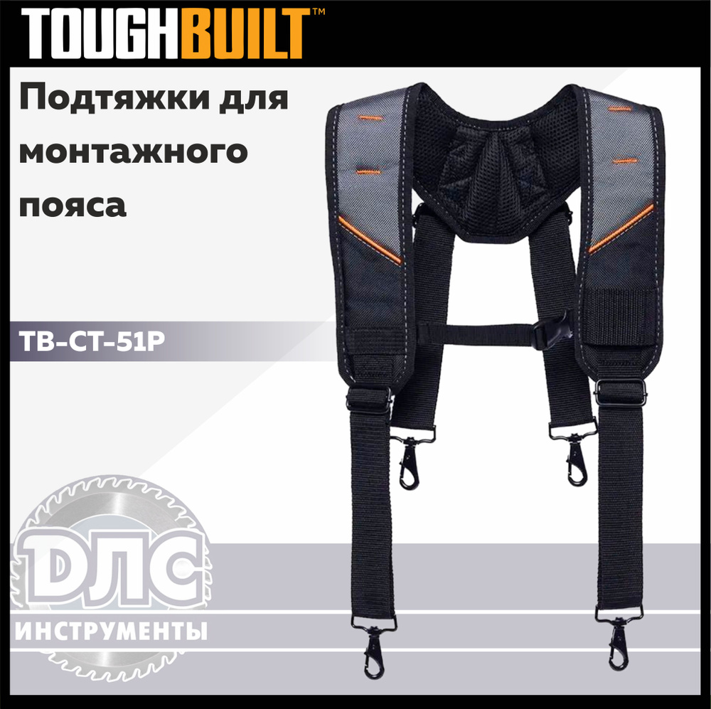 Подтяжки для монтажного пояса Toughbuilt TB-CT-51P #1