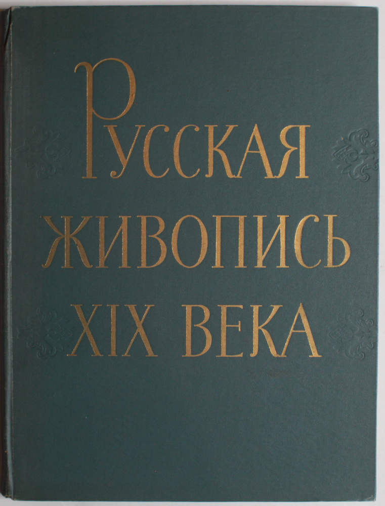 Русская живопись XIX века | Сарабьянов Дмитрий #1