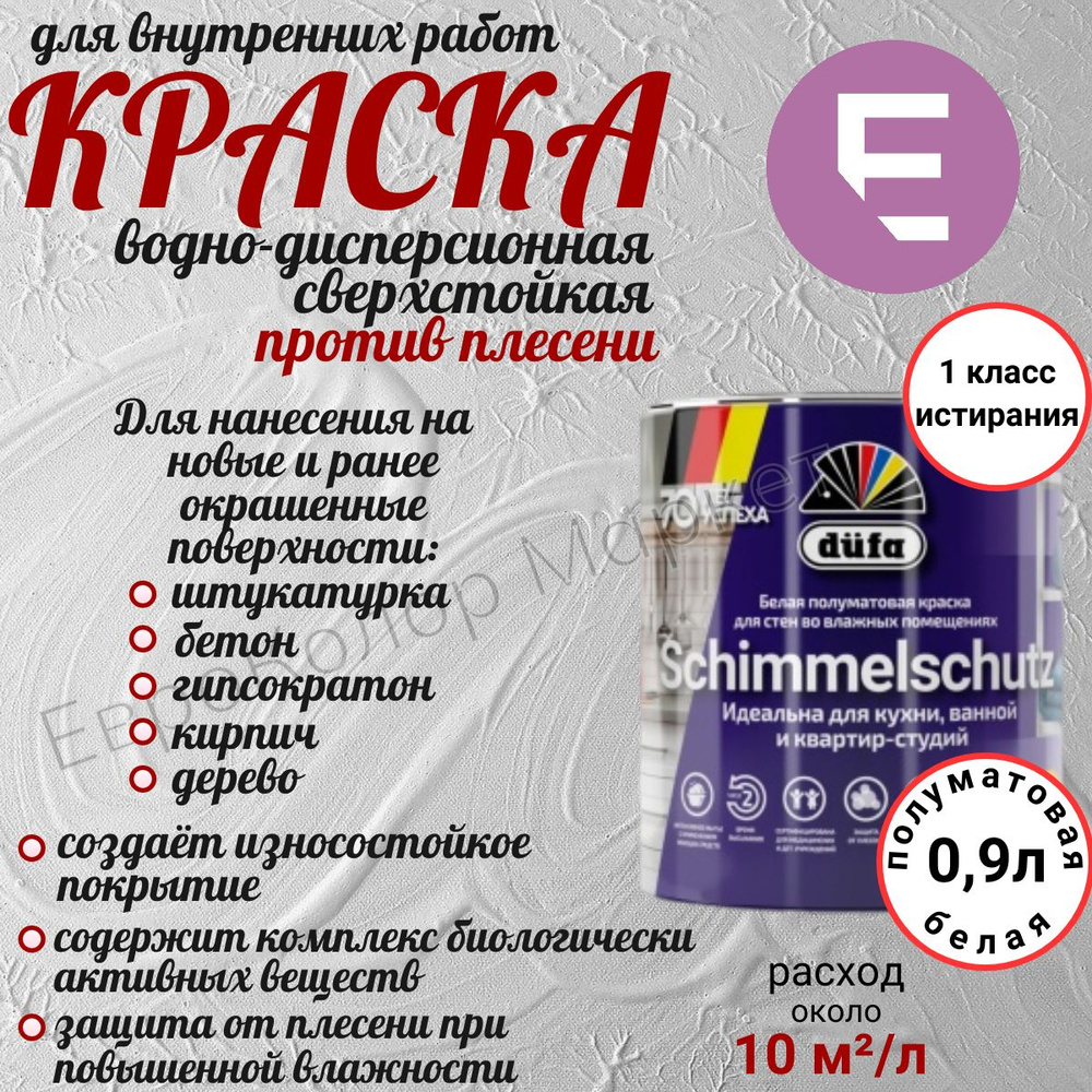 Краска интерьерная dufa SCHIMMELSCHUTZ с защитой от плесени 0.9 л, белый  #1