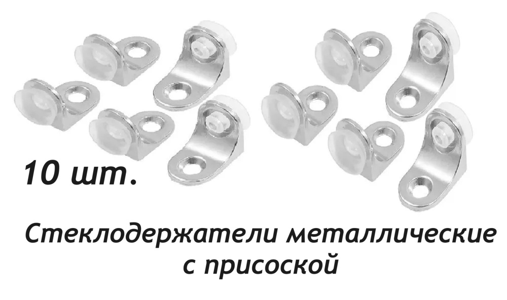 Стеклодержатели металлические с присоской крепление под саморез цвет: никель (10 штук в комплекте)  #1