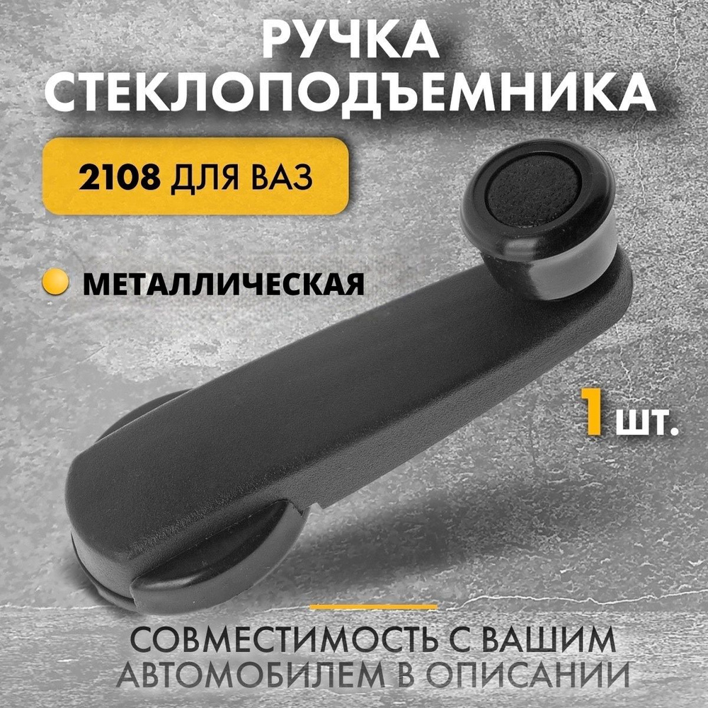 Ручка стеклоподъемника ВАЗ-2108-099, 2110, 2115, LADA 2120, LADA 2131, LADA Kalina  #1