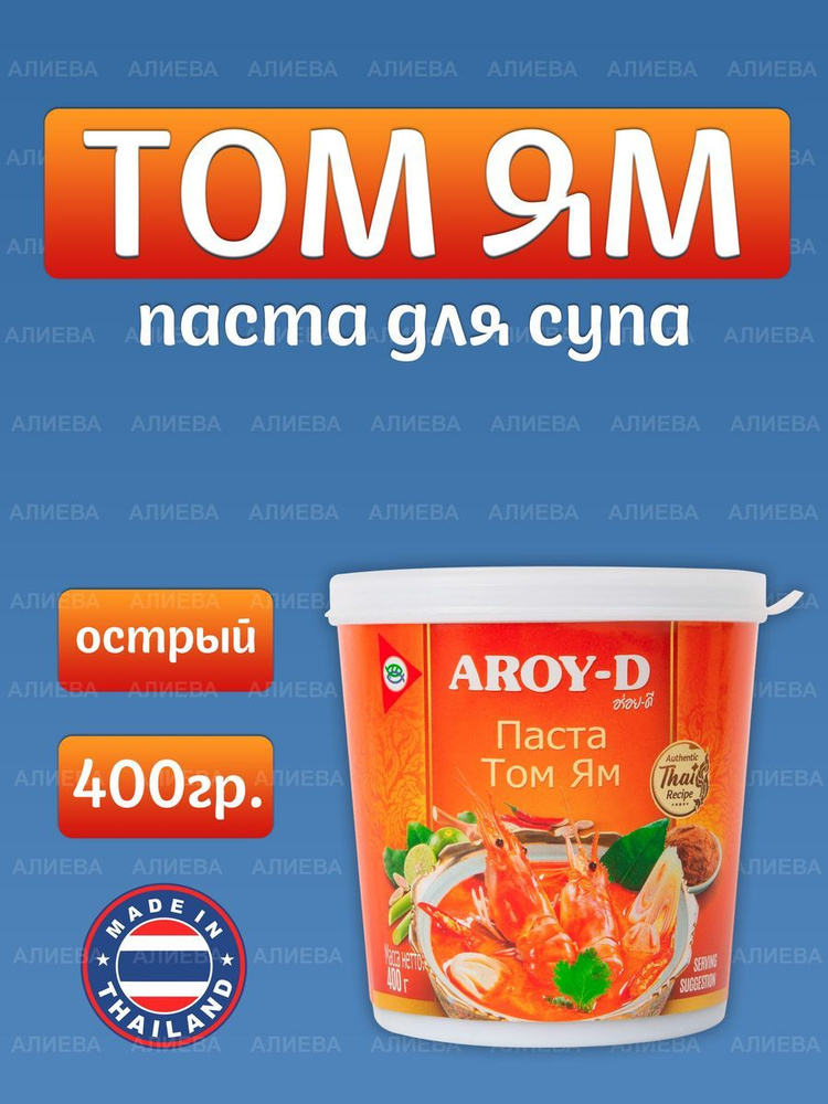 Соус для приготовления Aroy-D Паста Том Ям , 400гр., Таиланд #1