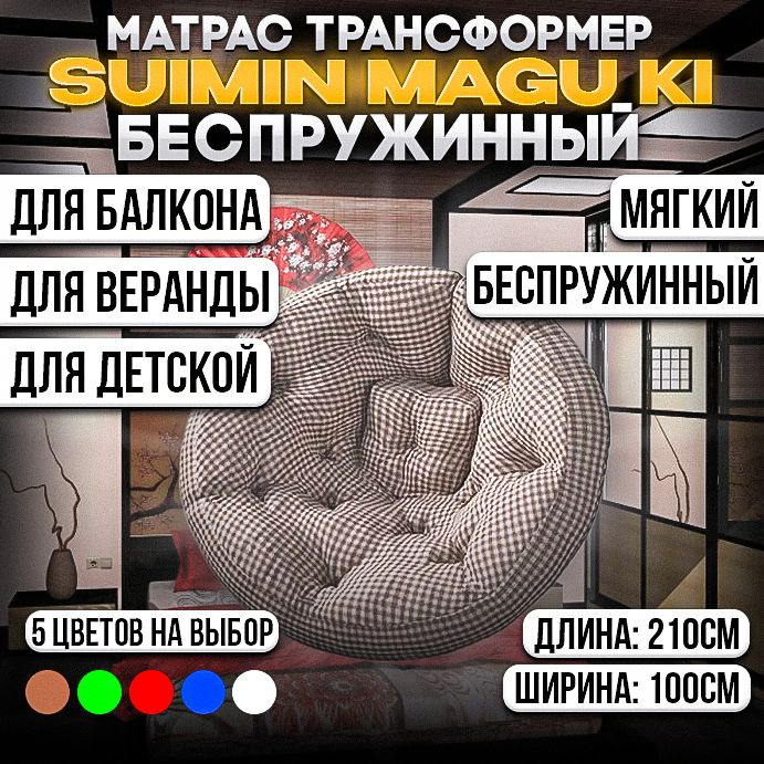 SUIMIN Матрас Кресло матрас трансформер Magu Ki, кресло-мешок, кресло-кровать, Беспружинный, 100х210 #1