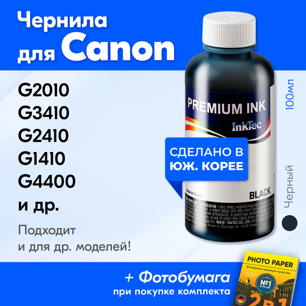 Чернила для принтера Canon PIXMA G2010, G3410, G2410, G1410, G4400 и др. Краска для заправки GI-490 на #1