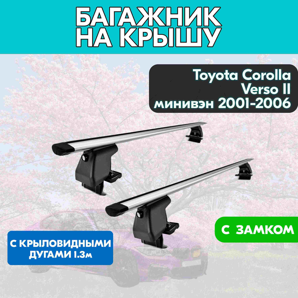 Багажник на Toyota Corolla Verso II минивэн 2001-2006 c крыловидными дугами 130 см/Поперечины на Тойота #1