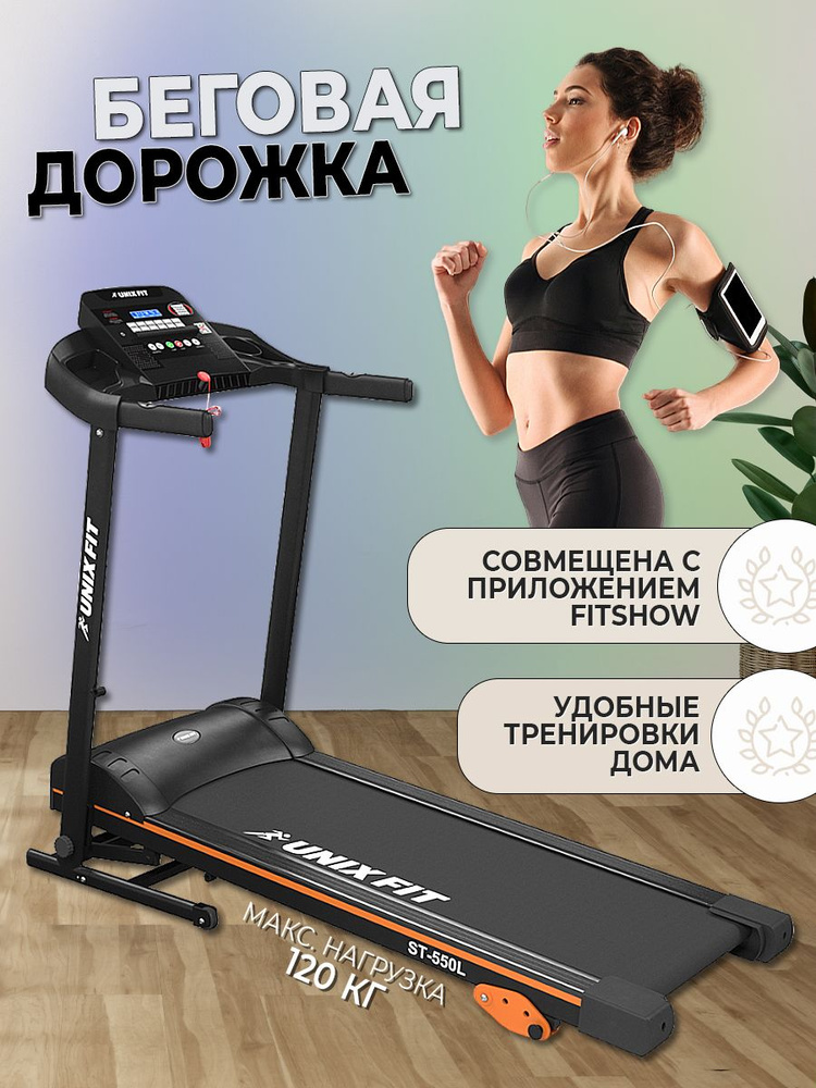 Беговая дорожка UNIXFIT ST-550L #1