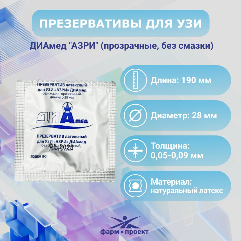 Презервативы для УЗИ ДИАмед "АЗРИ", (без смазки, латекс, d-28мм), 5шт ...