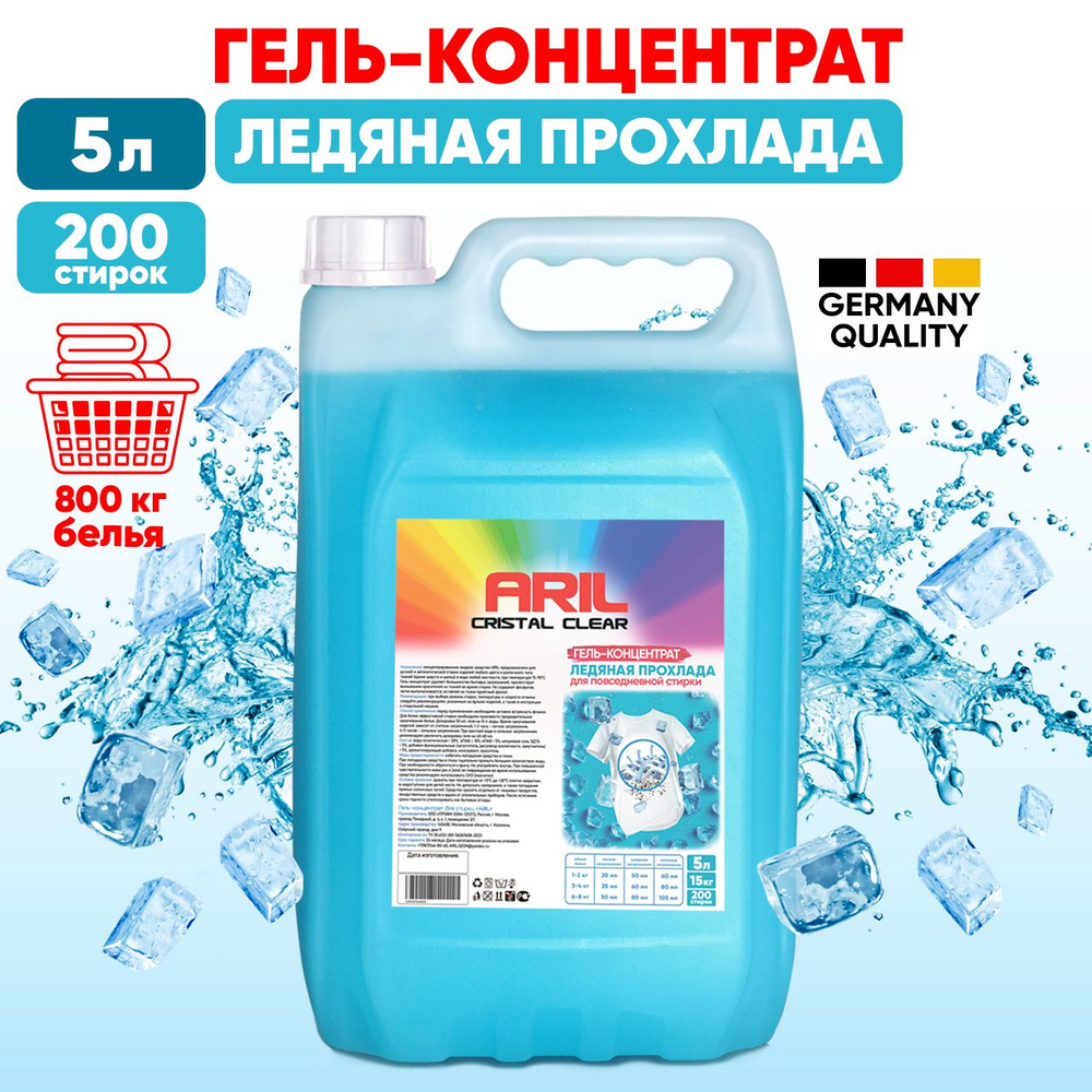 Гель для стирки ARIL 5 литров, аромат ледяная прохлада, порошок стиральный  автомат, жидкий, универсальный, гипоаллергенный, биоразлагаемый, концентрат  - купить с доставкой по выгодным ценам в интернет-магазине OZON (1337246202)