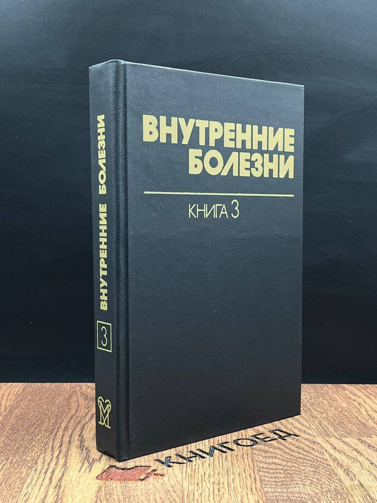 Внутренние болезни. В 10 книгах. Книга 3 - купить с доставкой по ...