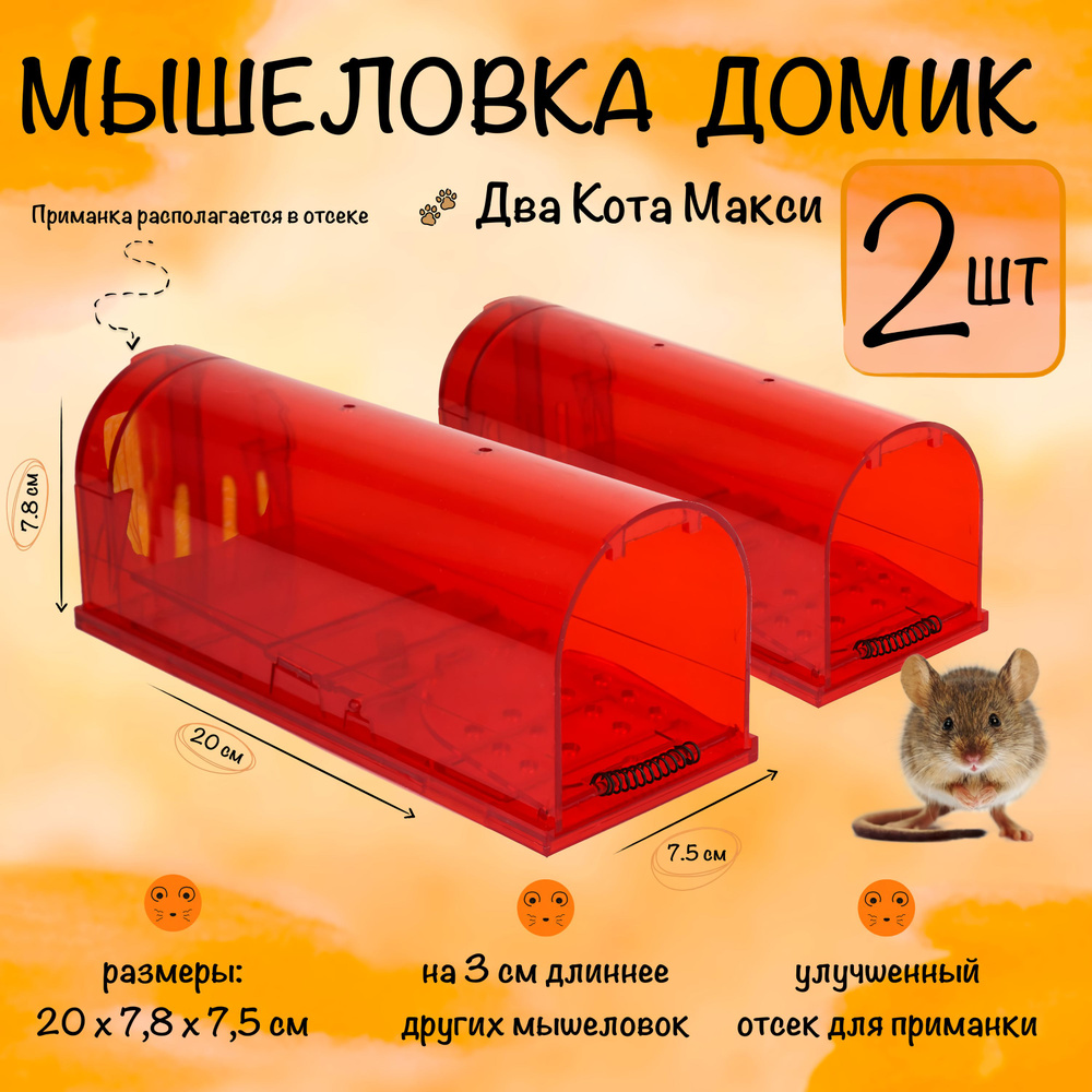 Механическая мышеловка Два Кота Макси, Красная - 2 штуки  #1