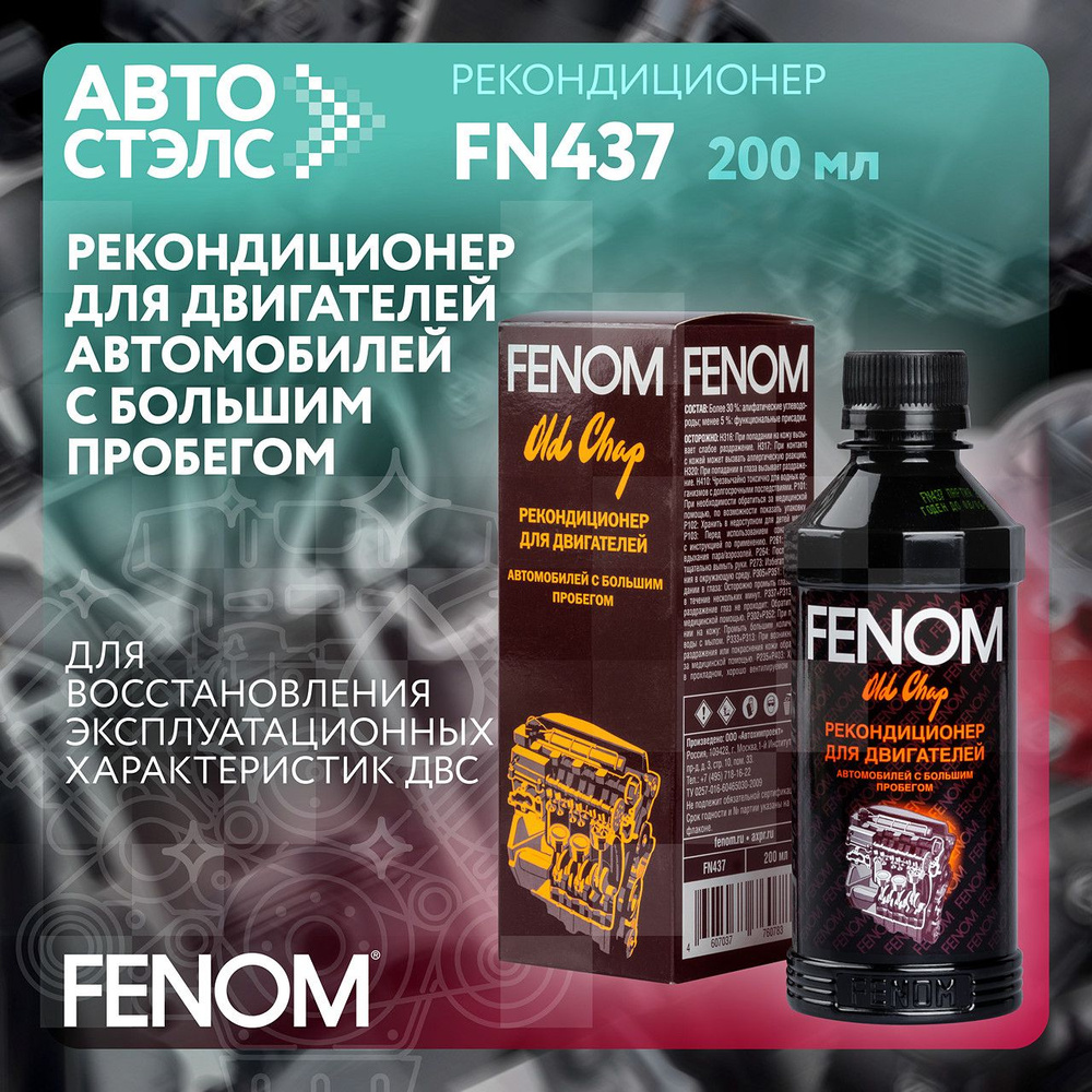 Рекондиционер для двигателей автомобилей с большим пробегом FENOM FN437 200  мл - купить с доставкой по выгодным ценам в интернет-магазине OZON  (1268152817)