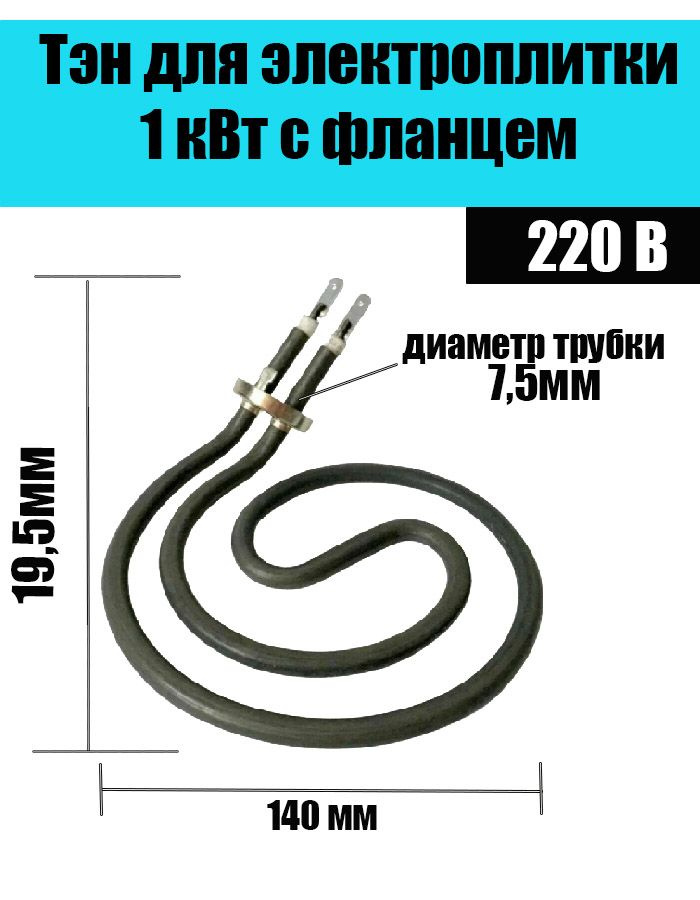 Тэн-конфорка улитка для электроплит 1кВт.конфорку 145 мм)  #1