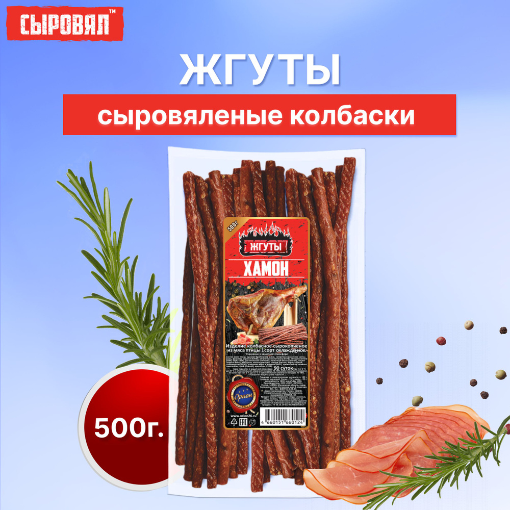 Вяленое мясо СЫРОВЯЛ закуска к пиву, сыровяленые колбаски хамон, 500г  #1