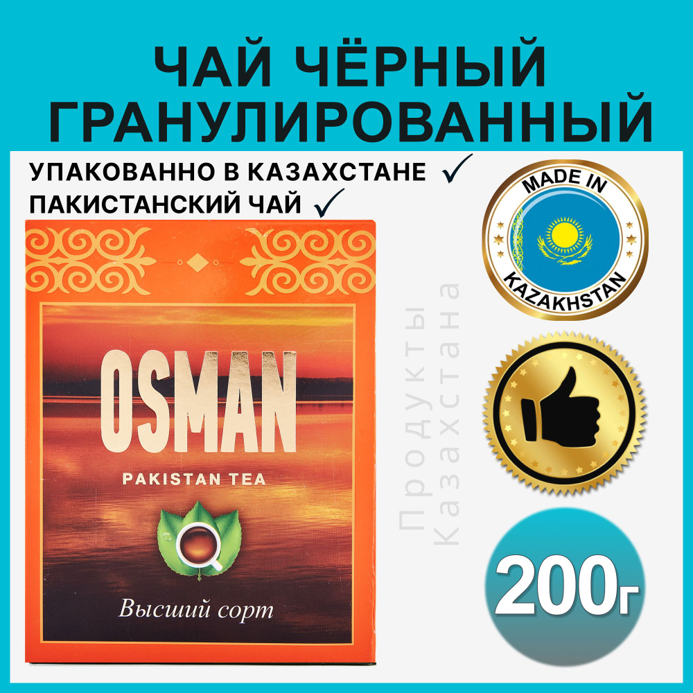 Чай черный Osman Premium Gold пакистанский гранулированный + Пиала, 200гр  #1