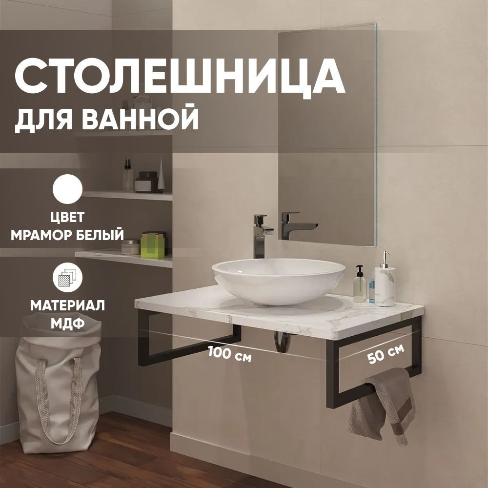 Столешница в ванную под раковину и стиральную машину влагостойкая из МДФ, цвет Мрамор белый 1000х500, #1