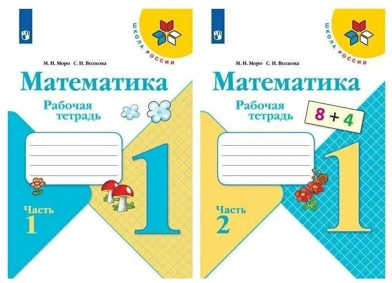 Математика. 1 класс. Рабочая тетрадь в 2-х частях (комплект из 2 книг). | Моро Мария  #1