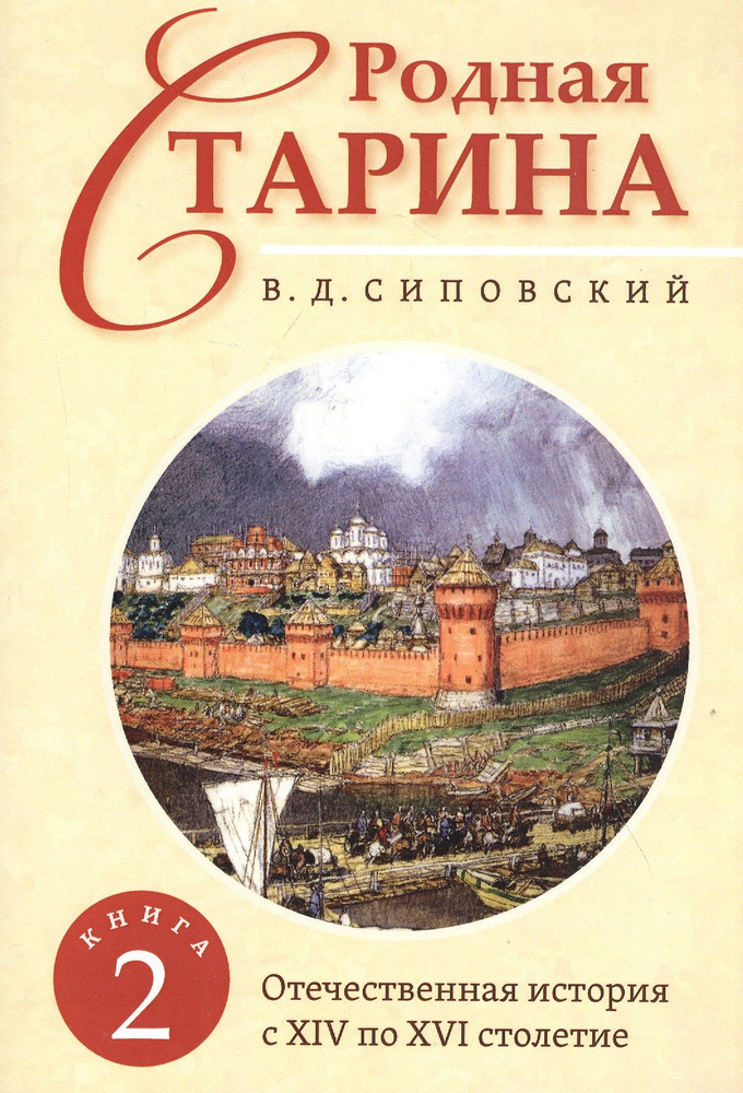 Родная старина. Книга 2. Отечественная история с XIV по XVI столетие  #1