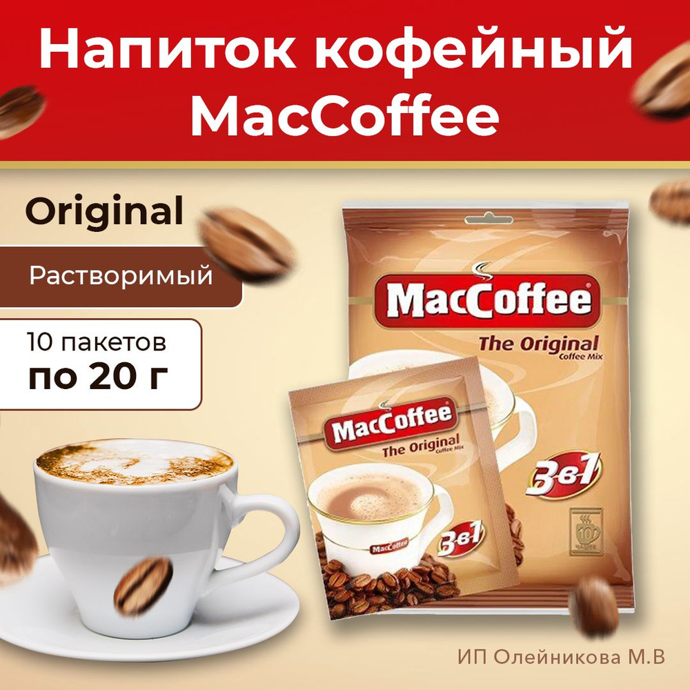 Напиток кофейный MacCoffee Original растворимый 3в1 10 пакетов по 20грамм  #1