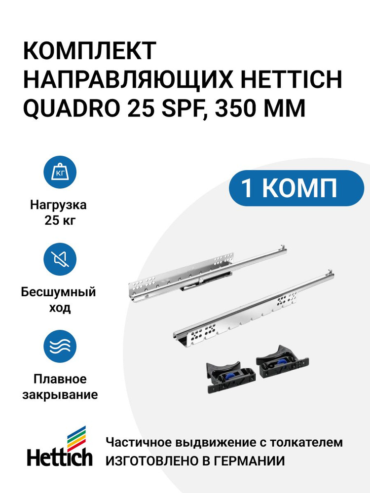 Направляющие для ящиков HETTICH Quadro 25 с толкателем Push to open скрытый монтаж 350 мм 1 комплект #1