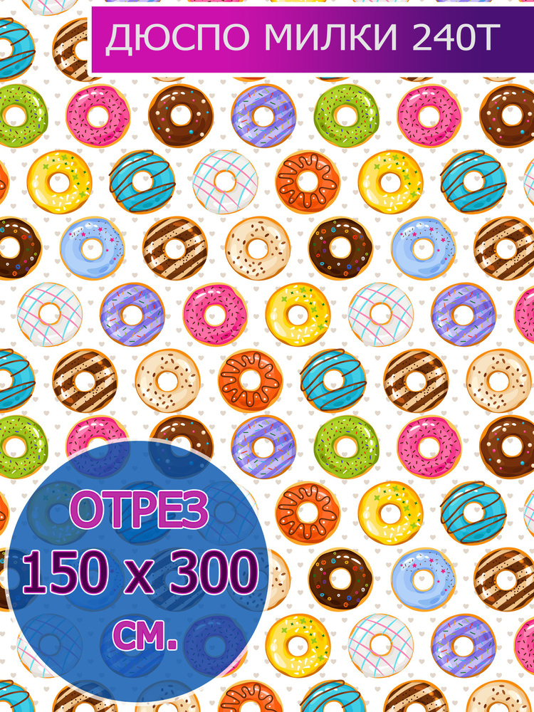 Ткань Плащевая Дюспо Милки принтованная Donuts, отрез 3 х 1,5 м  #1