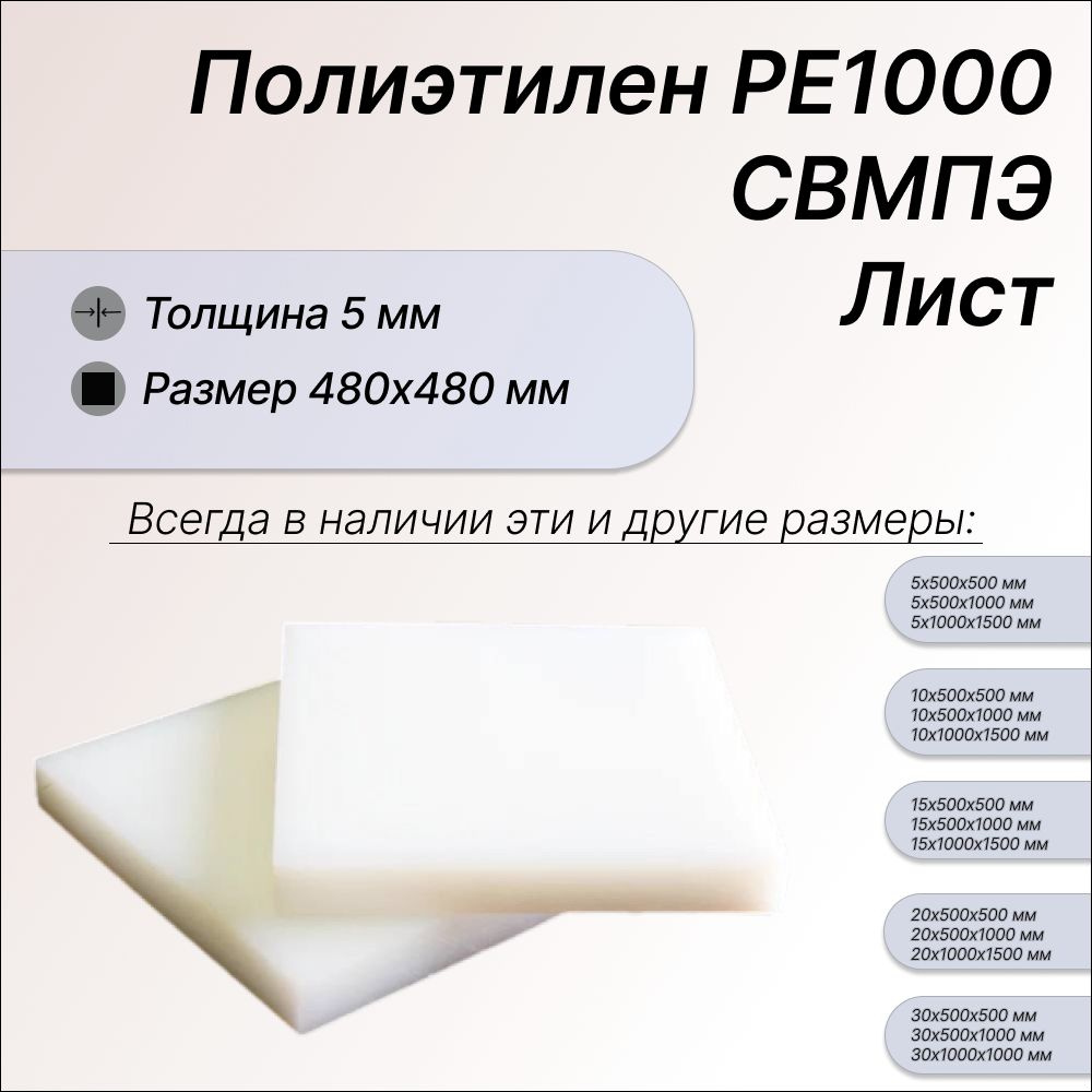 Пластиковый лист полиэтилен 5х480х480мм, СВМПЭ, РЕ1000, (сверхвысокомолекулярный полиэтилен низкого давления) #1