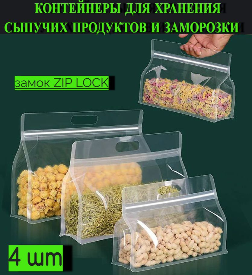 yarosh.lin Пакет для хранения продуктов, 1шт- 24x17/6 см, 1шт- 26x19/6 см, 1шт- 28x21/6 см, 1шт- 30x23/6 #1