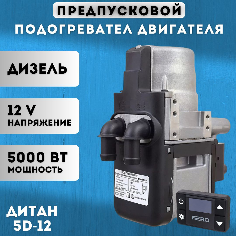 Предпусковой подогреватель двигателя ДиТан 5кВт/12В купить по выгодной ...