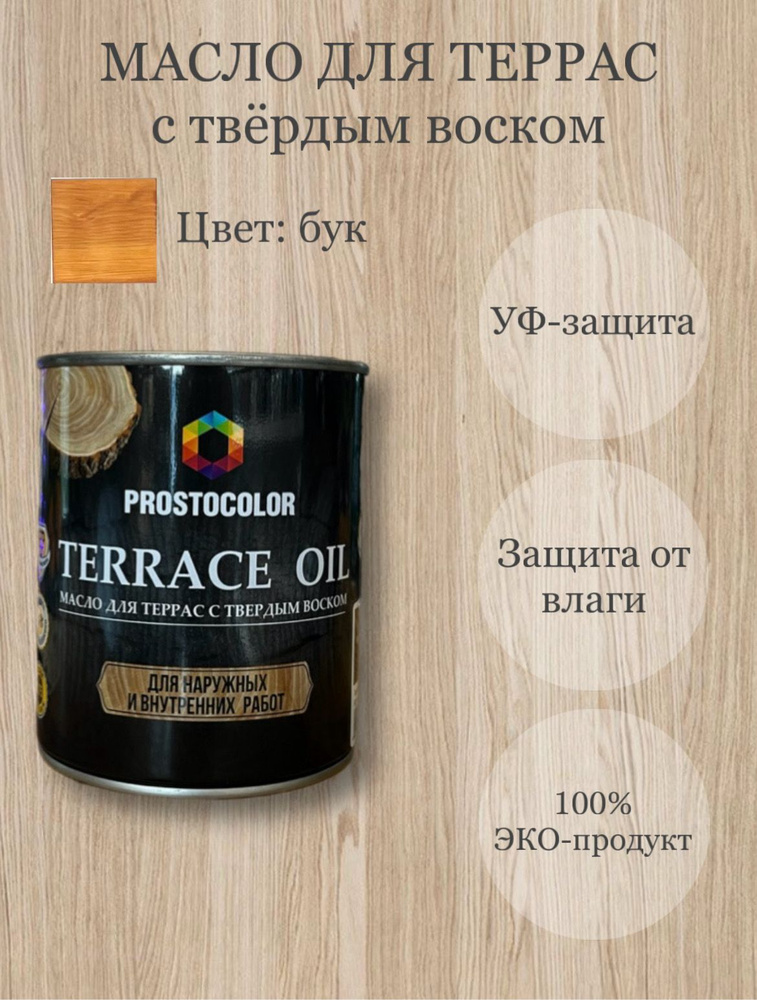 Масло для террас с твердым воском TERRACE OIL 0,75л, цвет: бук #1