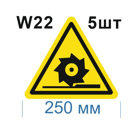 Несветящийся, треугольный, предупреждающий знак W22 Осторожно. Режущие валы (самоклеящаяся ПВХ плёнка, #1