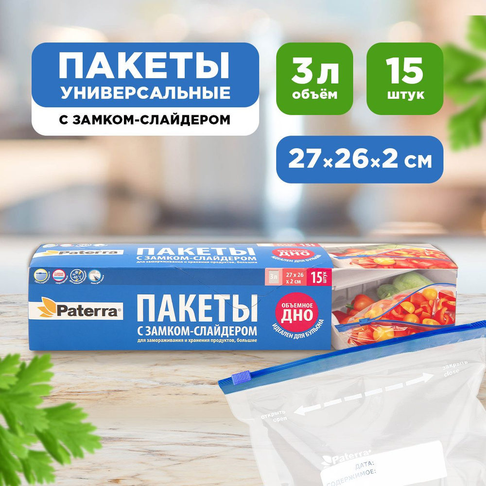 Фасовочные пакеты со слайдером для хранения и замораживания продуктов PATERRA, 27х26 см, 3 л, 15 шт. #1