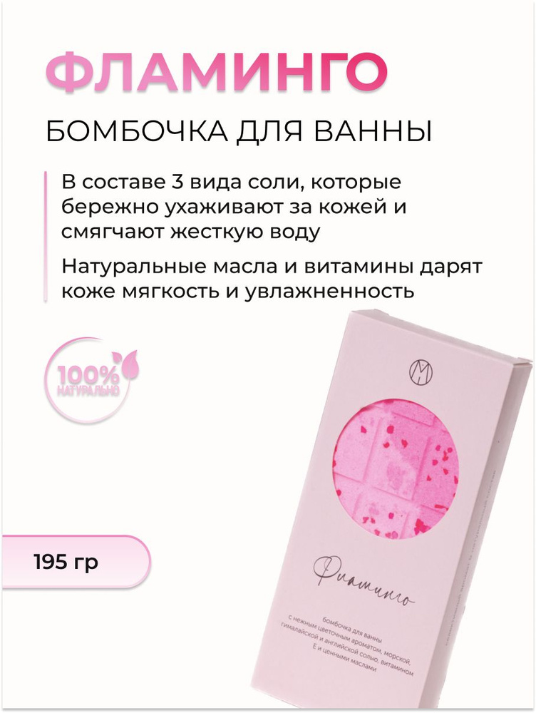 MiPASSiON Бомбочка для ванны шоколадка "Фламинго", 195 гр #1