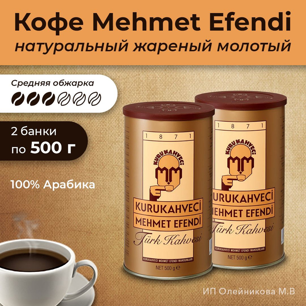 Кофе Mehmet Efendi натуральный жареный молотый ж/б 500гр 2шт #1