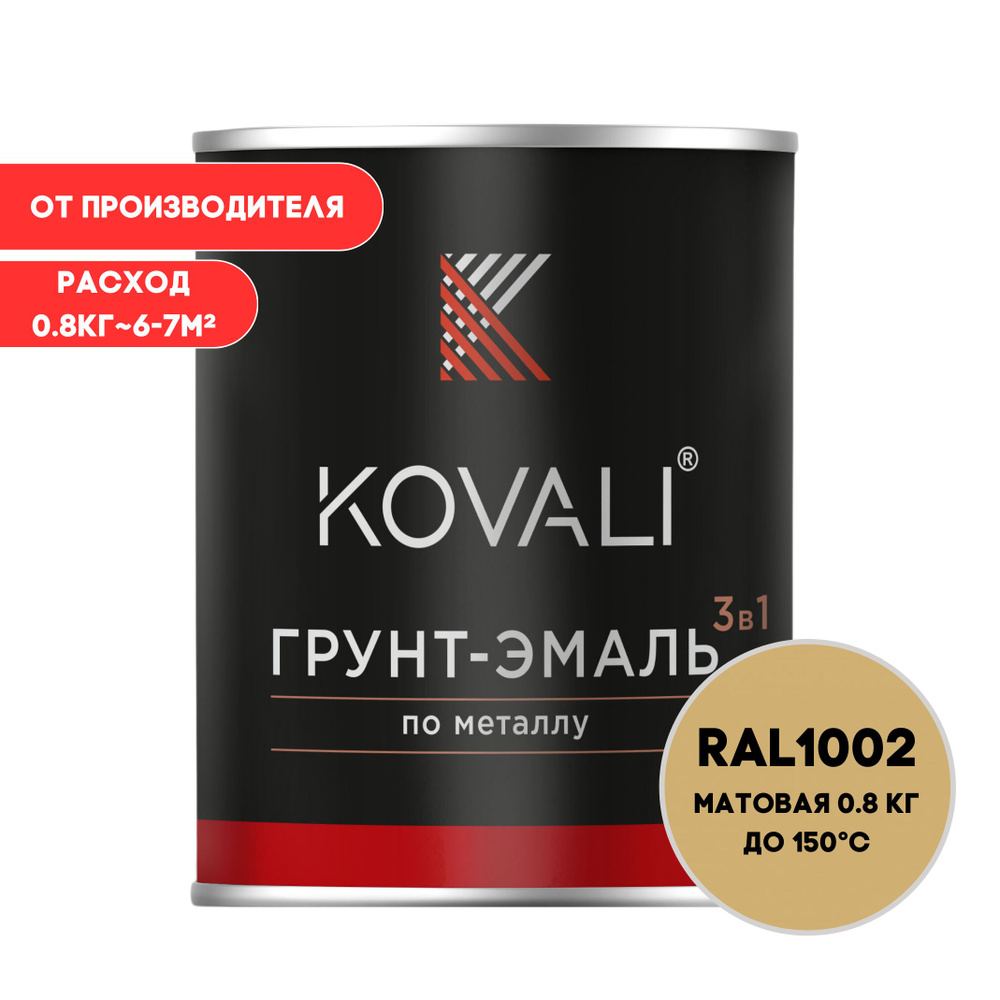 KOVALI Грунт-эмаль Гладкая, Быстросохнущая, до 150°, Алкидно-акриловая, Матовое покрытие, 0.7 л, 0.8 #1