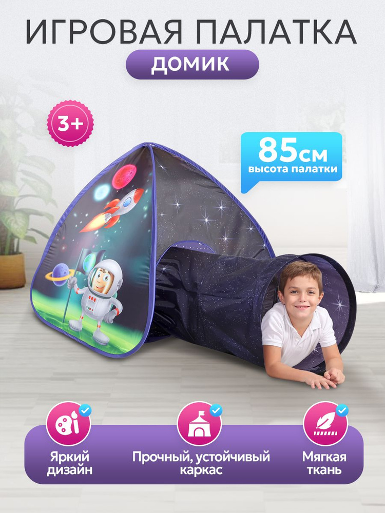 Палатка детская игровая с тоннелем в коробке. Домик шатер для детей 165х95х85 Вигвам для девочек КОСМОС #1