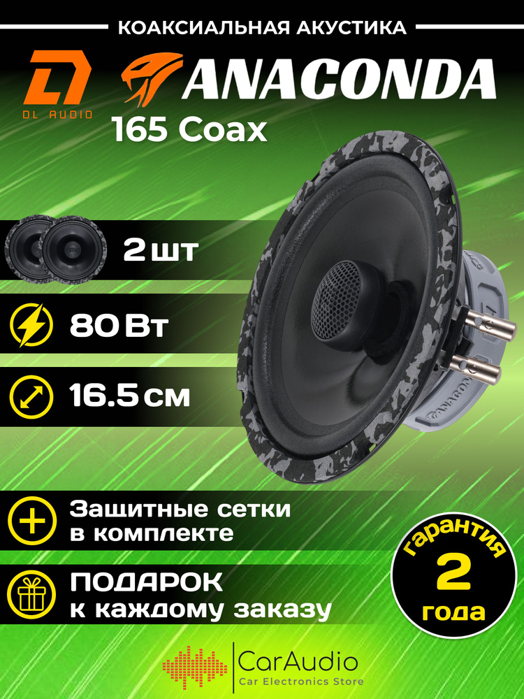 Колонки автомобильные DL Audio Anaconda 165 Coax (пара) #1