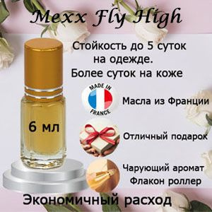 Масляные духи Mexx Fly High, женский аромат. #1