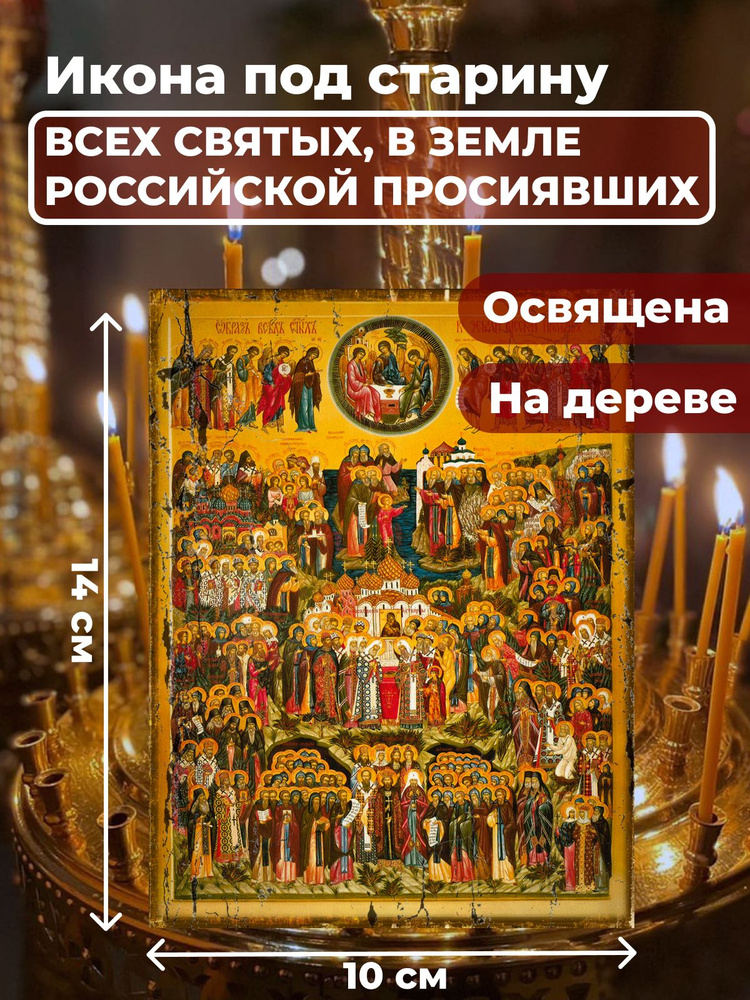 Освященная икона под старину на дереве "Всех Святых в земле Русской Просиявших", 10*14 см  #1